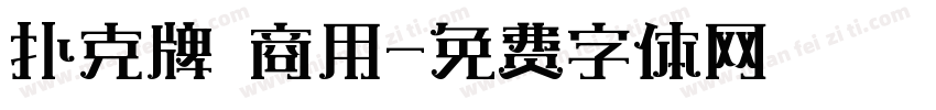 扑克牌 商用字体转换